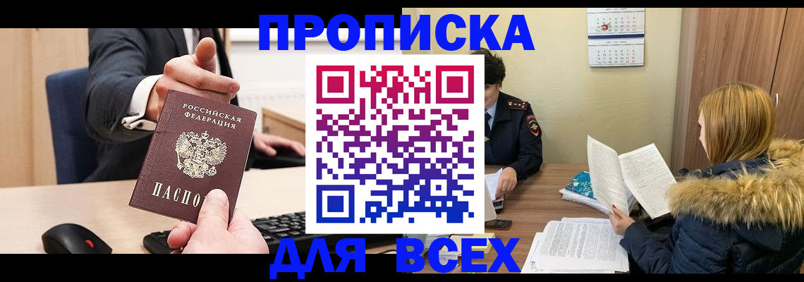 временная регистрация поиск в Ачинске