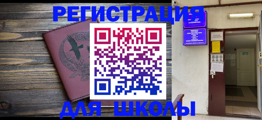 прописка для школы в Ачинске