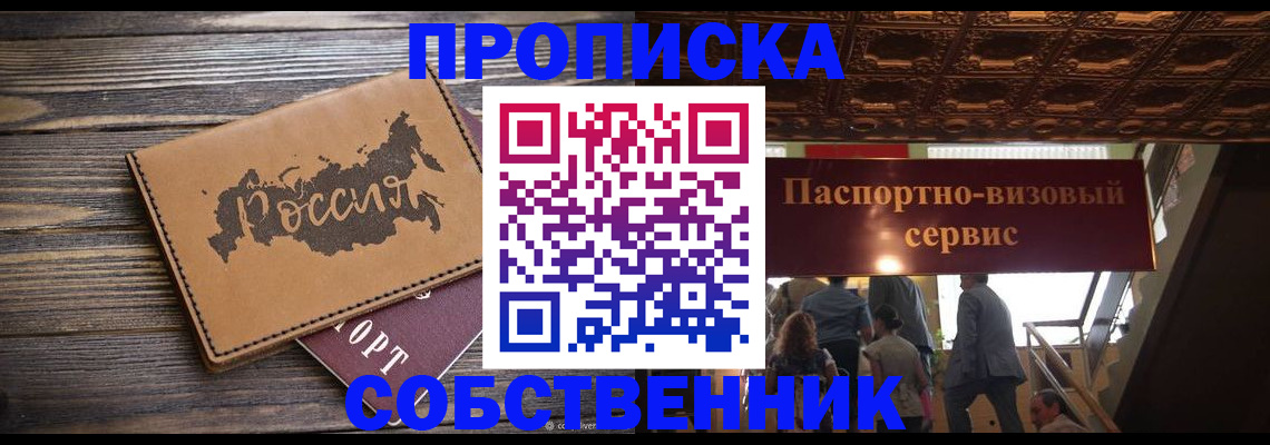 прописка 2025 в Ачинске